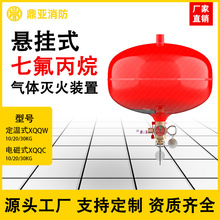 悬挂式七氟丙烷灭火器定温电磁自动气体灭火系统装置厂家消防器材