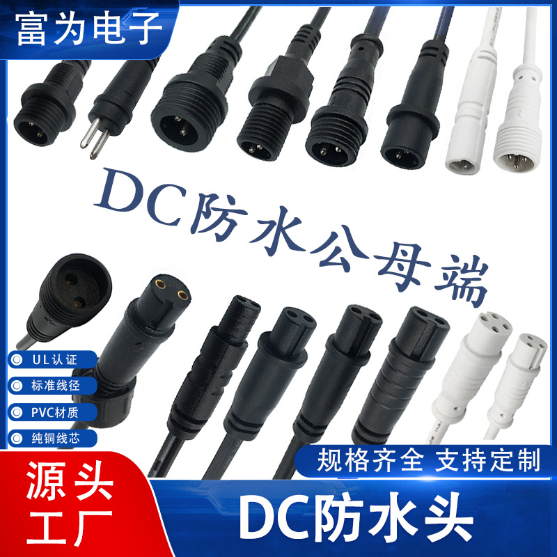 富为DC防水公母端电源线2芯1.5米无氧铜PVC护套UL认证可定制
