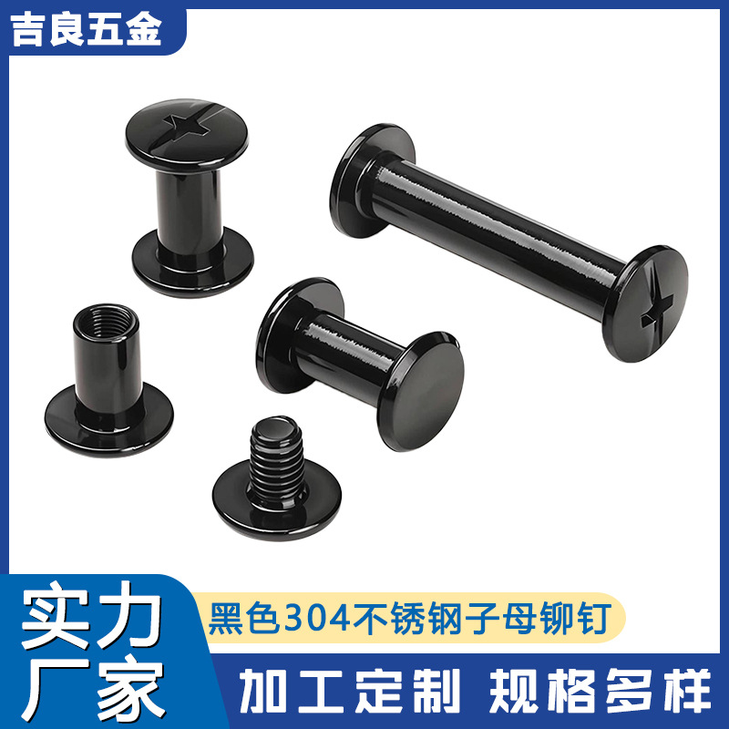吉良五金源头厂家黑色304不锈钢子母铆钉对锁螺丝相册帐本定制