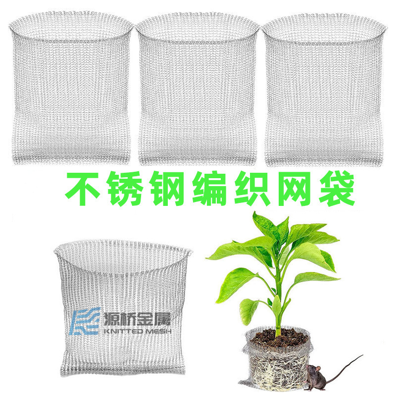 304/316不锈钢编织网袋 防虫鼠保护植物根部金属双层编织过滤网兜