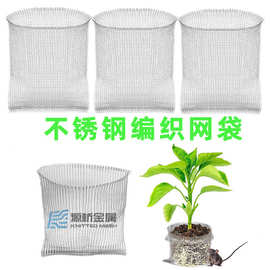 304/316不锈钢编织网袋 防虫鼠保护植物根部金属双层编织过滤网兜