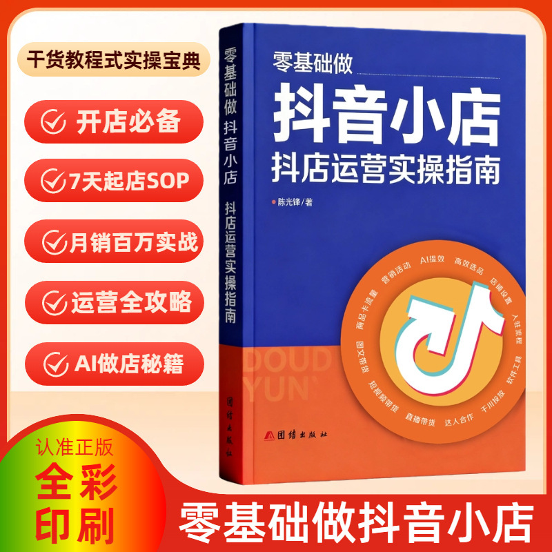 Zero-Basis Guide to Creating a Douyin Store: Practical Guide to Douyin Store Operations, E-Commerce Operations, and Pinduoduo Operations