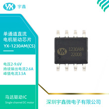 YX-1230AM（CS）电动玩具单通道有刷9.6V直流马达电机驱动IC芯片