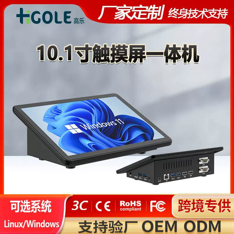 嗨高乐10.1寸触摸工控一体机桌面收银教学中控Win11工业平板电脑