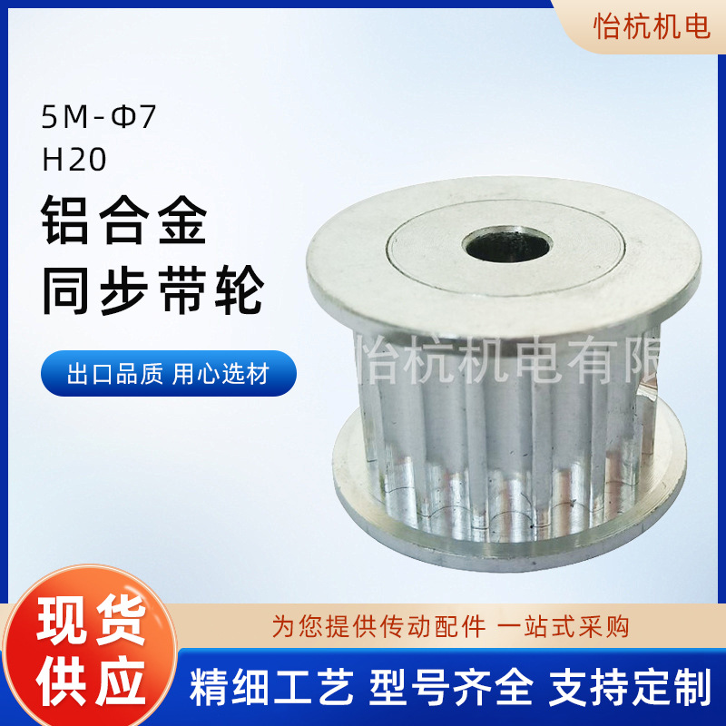 厂家生产定 制 5m-Φ7-H20铝合金同步带轮 工业机械传动配件