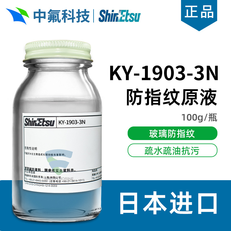 信越SUBELYN防污涂料KY-1903-3N防指纹油玻璃表面处理疏水涂层剂
