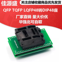 QFP TQFP LQFP48转DIP48座 编程器烧录座 测试座