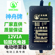 神舟牌電動噴霧器充電器 12V1A鉛酸充電器鉛酸充蓄電池農用配件CE