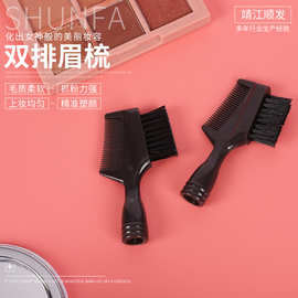 工厂供应双排眉梳纤维毛化妆刷便携式化妆刷双头眉刷眉梳