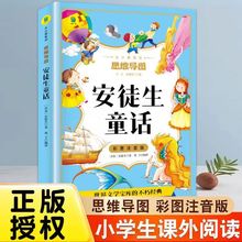 安徒生童话注音版从小爱悦读系列丛书思维导图小学生课外阅读书籍