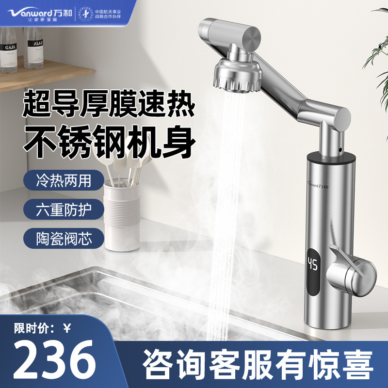 万和电热水龙头不锈钢万向水龙头即热式厨房浴室机械臂速热水龙头