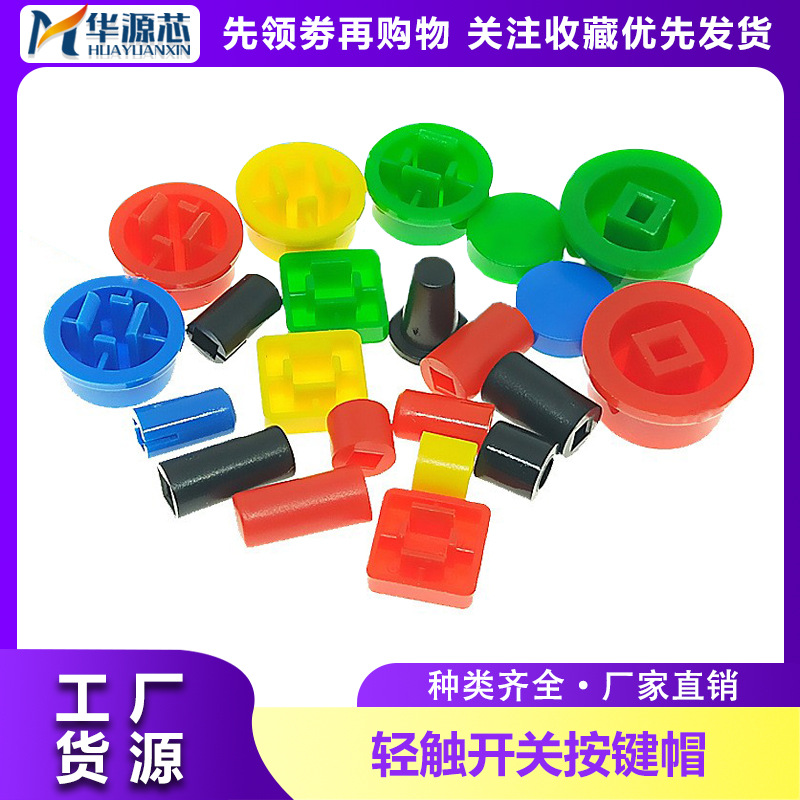 6*6轻触开关按键帽 12*12系列 8.5*8.5自锁7*7圆形方形按键帽