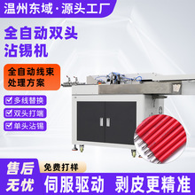 全自动护套线沾锡机 单双头裁线剥皮扭线浸锡一体机