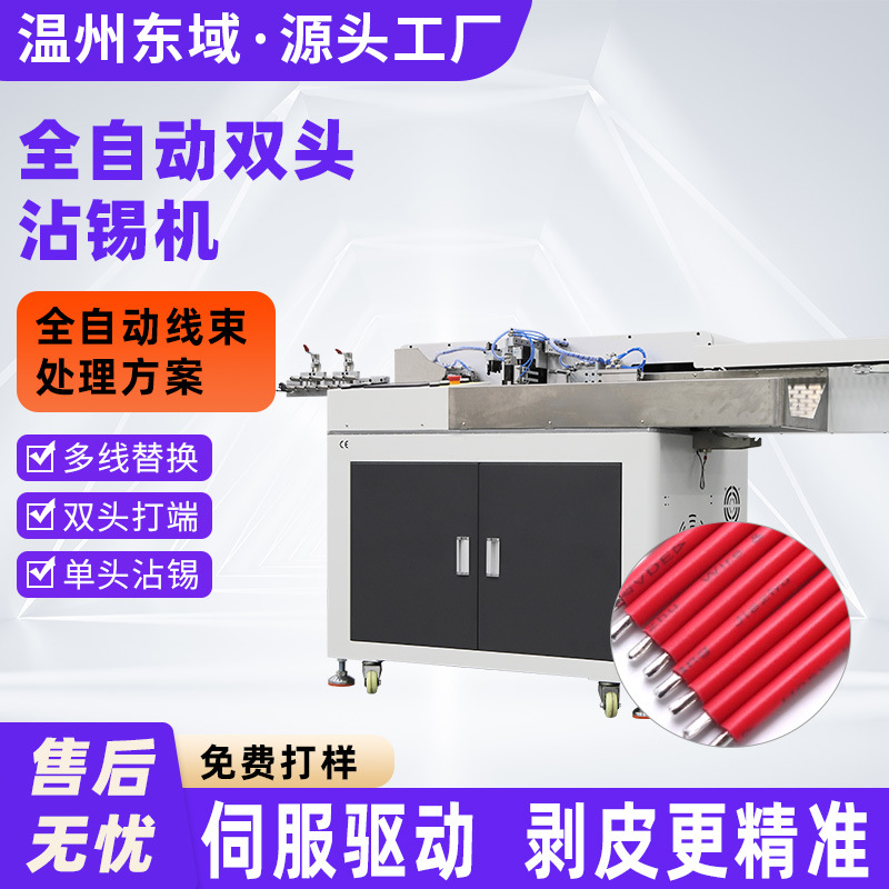全自动护套线沾锡机 单双头裁线剥皮扭线浸锡一体机