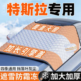 适用特斯拉Model 3焕新版/X/Y汽车遮雪挡防冻半罩车衣防霜雪冬季