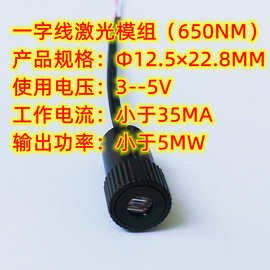 台钻定位专用一字线激光模块Ф12.5×22.8mm（650NM/<5mw)