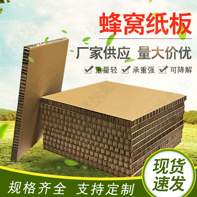 高强度蜂窝纸板加厚加硬牛皮纸板蜂窝箱缓冲纸板物流包装运输栈板