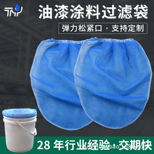 亚马逊热卖油漆涂料过滤袋 弹力松紧口耐酸耐高温过滤网袋定制