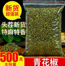 新货青花椒500g麻辣藤椒麻椒烹饪香料调料净重发货厂家批发
