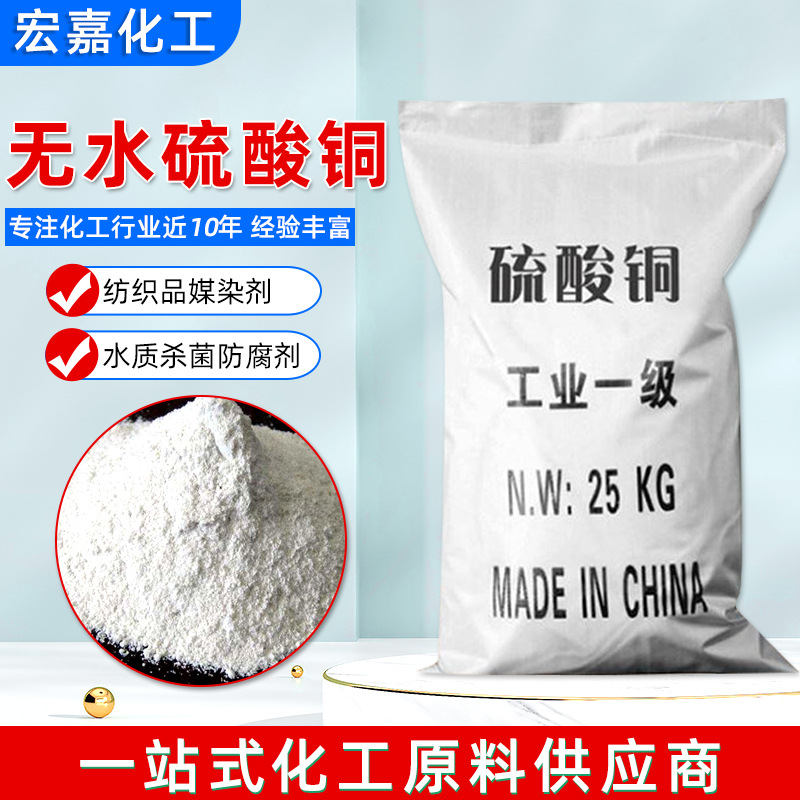 现货批发硫酸铜 污水处理杀菌剂水产养殖纺织媒染剂 无水硫酸铜