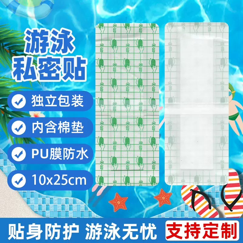 女士游泳私处防水无忧贴 温泉洗澡私密防水贴 pu膜防护贴女生夏季
