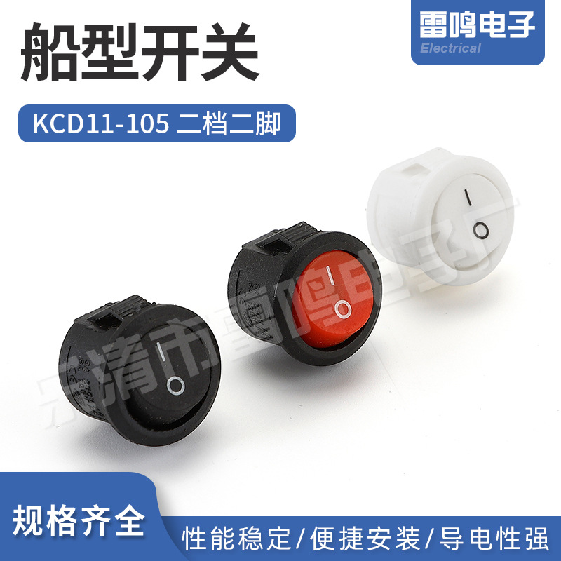 KCD1-105小圆二档二脚船型开关 电源翘板小船形开关电源按钮开关