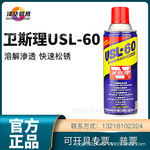 卫斯理USL-60除锈润滑剂螺栓松动剂除锈剂防锈保护松动除锈灵生锈