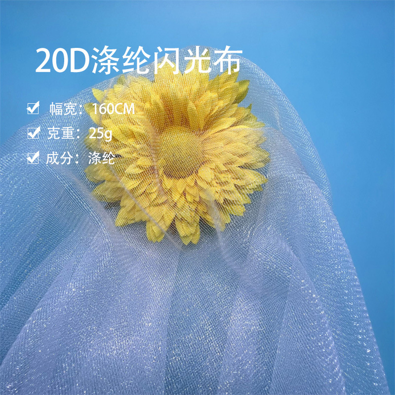 量大价优 20D涤纶闪光平布童装网纱婚纱礼服网布经编全涤亮光平布