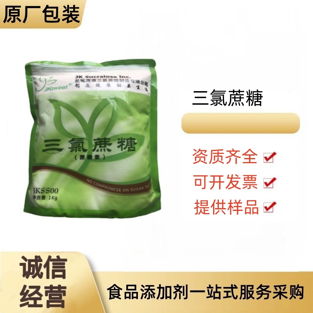 三氯蔗糖甜味剂盐城捷康烘焙饮料冰淇淋糕点用蔗糖素代糖零卡超甜