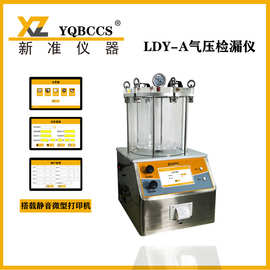 气压检漏仪LDY-A  IPX7/8 防水等级测试机防水测试仪