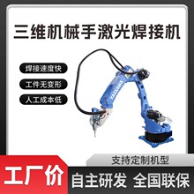 六轴机器人三维激光焊接机 自动化生产线焊接设备 厂家直供