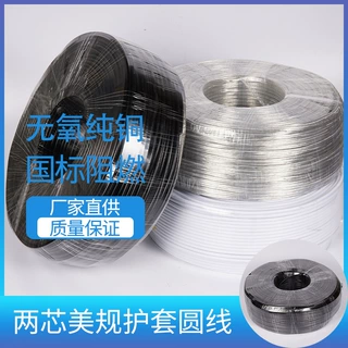 PVC两芯美规护套圆线吊灯电线电源连接线灯具配件黑白透明线