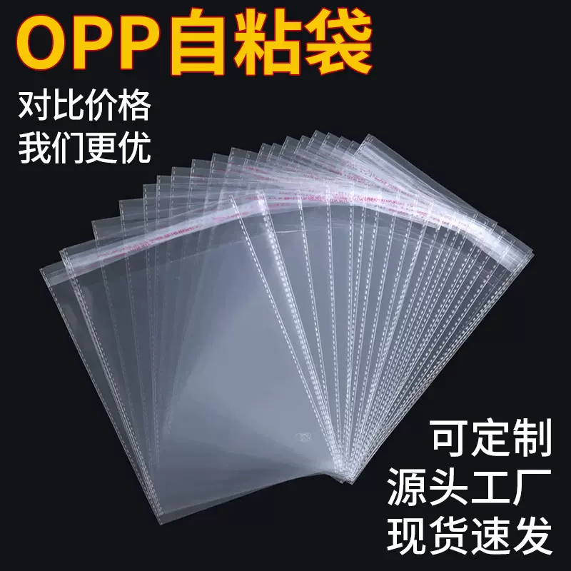 现货opp自粘袋 透明不干胶批发衣服首饰自封袋袋塑料包装袋自黏袋