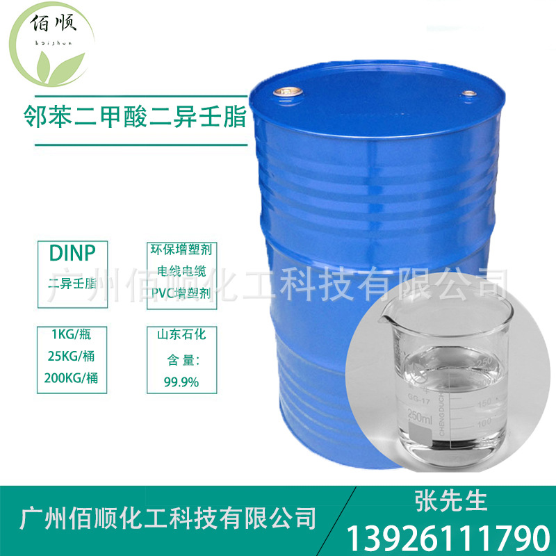 供应邻苯二甲酸二异壬酯DINP 环保增塑剂 抗老化PVC增塑剂