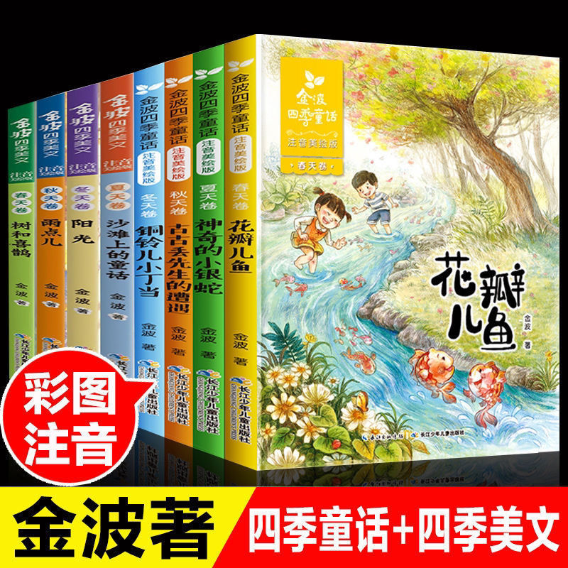 [Color Chart Zhuyin Edition Jin Bo Four Seasons Fairy Tales All 8 Books