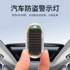 車用ソーラー警告灯アナログ防犯警告灯汎用ledシミュレーション模倣カメラ車内防犯灯