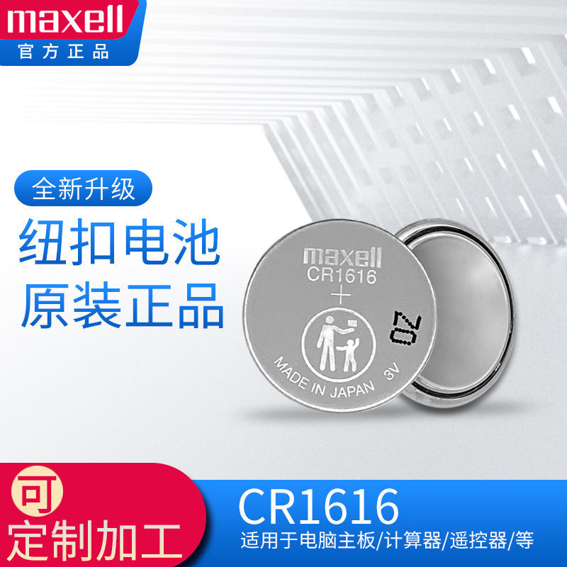 正品原装正品麦克赛尔/Maxell纽扣电池CR1616  3V工业装电池日本