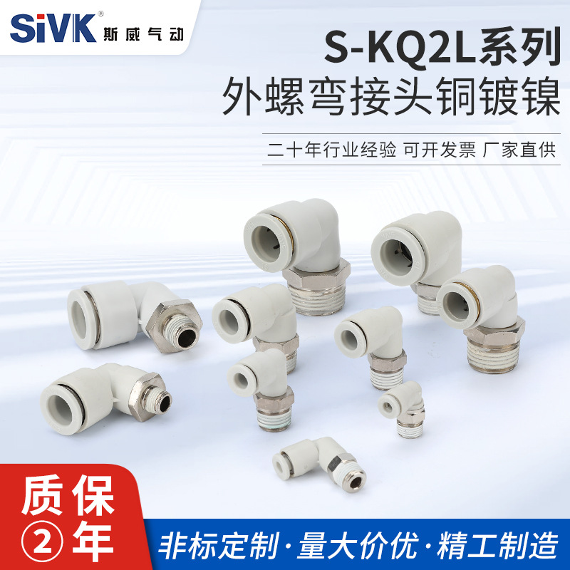 外螺弯接头铜镀镍系列S-KQ2L 弯接头固定后可360度旋转PVL PL系列