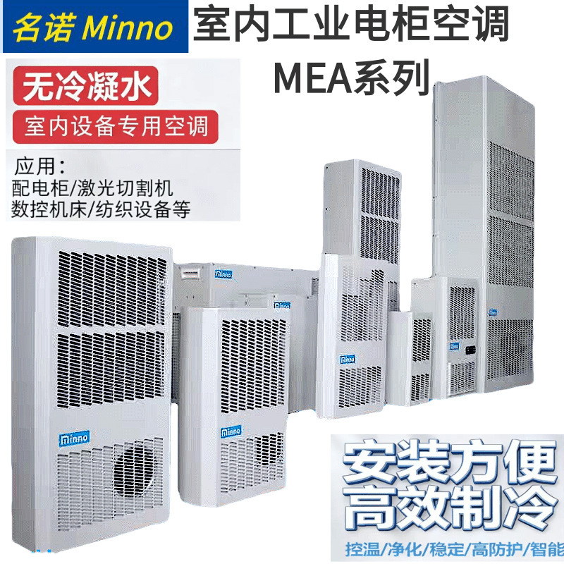 Mingnuo Indoor Cabinet Air Conditioner Mea Series Industrial Distribution Cabinet Control Cabinet Dedicated Constant Temperature Integrated Cabinet Air Conditioner Mingnuo Indoor Cabinet Air Conditioner Mea Series Industrial Distribution Cabinet Control Cabinet Dedicated Constant Temperature Integrated Cabinet Air Conditioner