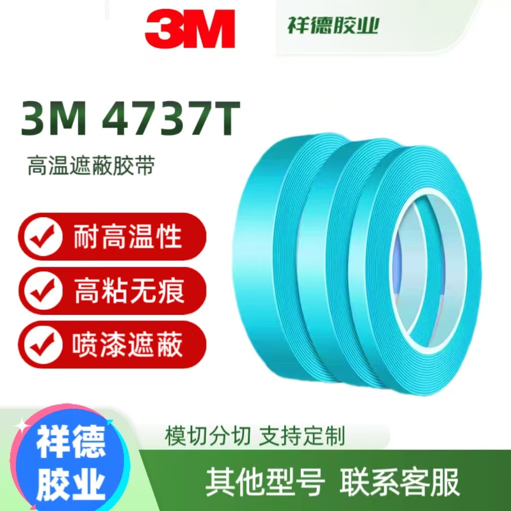 3M4737t高温遮蔽胶带耐高温喷漆分色无痕单面PET分色纸胶条不留胶