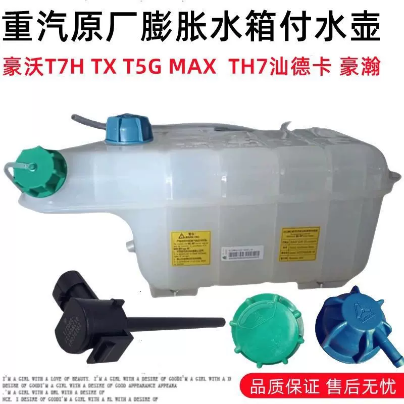 WG9725536001中国重汽豪沃T5G 膨胀水箱总成 豪沃T5G 豪沃TH7 T7