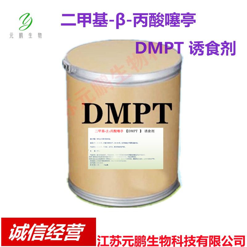 二甲基-β-丙酸噻亭 饲料级DMPT 诱鱼剂 钓鱼鱼食用