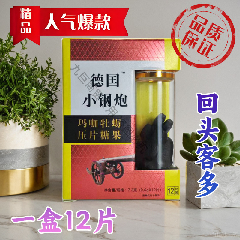 原装德国小钢炮男用常备滋补用品人参牡蛎压片糖果