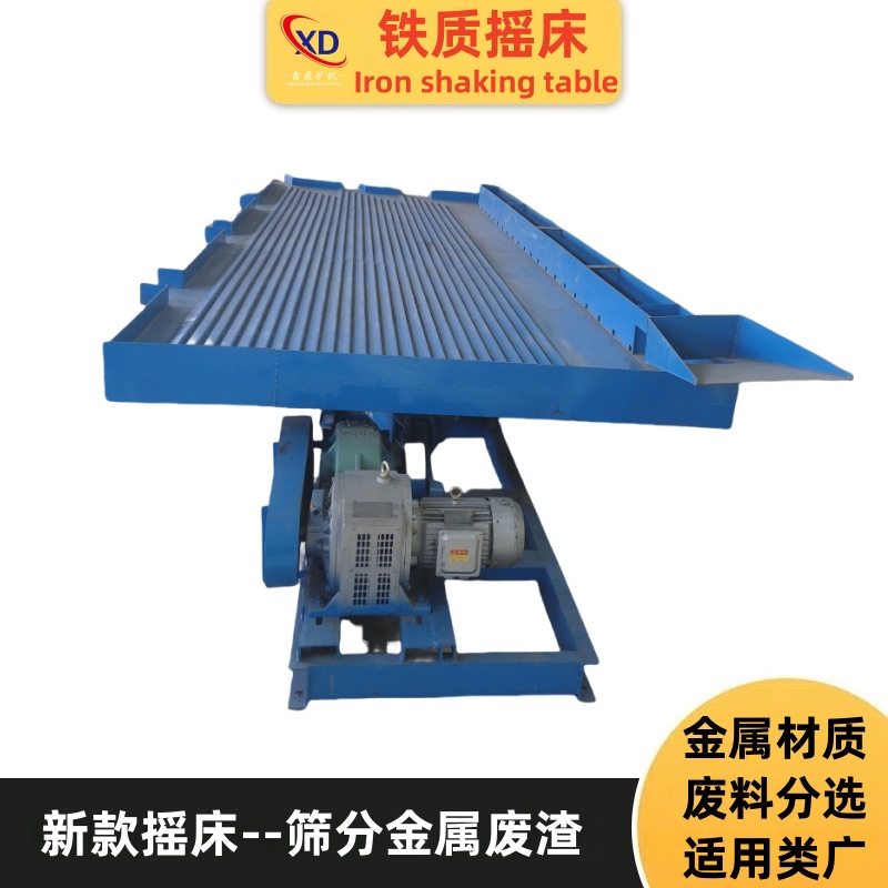 铁质摇床金属废渣纸屑炉煤LY分选设备废料铜米6S选矿摇床型号齐全