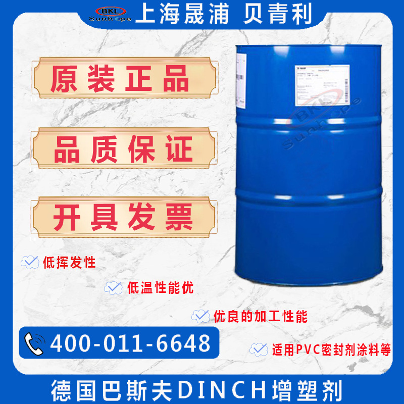 德国巴斯夫环保增塑剂Dinch非邻苯酸酯类PVC增塑剂食品级DINCH