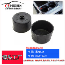 适用于09-18年道奇公羊RAM水杯架垫饮料杯架底座托架托架胶垫