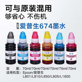 格之格适用爱普生T674墨水L801 L805 L810 L850 L1800打印机墨水