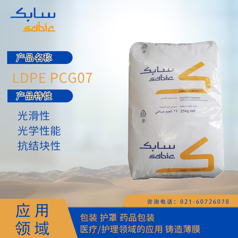 沙特SABIC LDPE PCG07光滑性,光学性能,抗结块