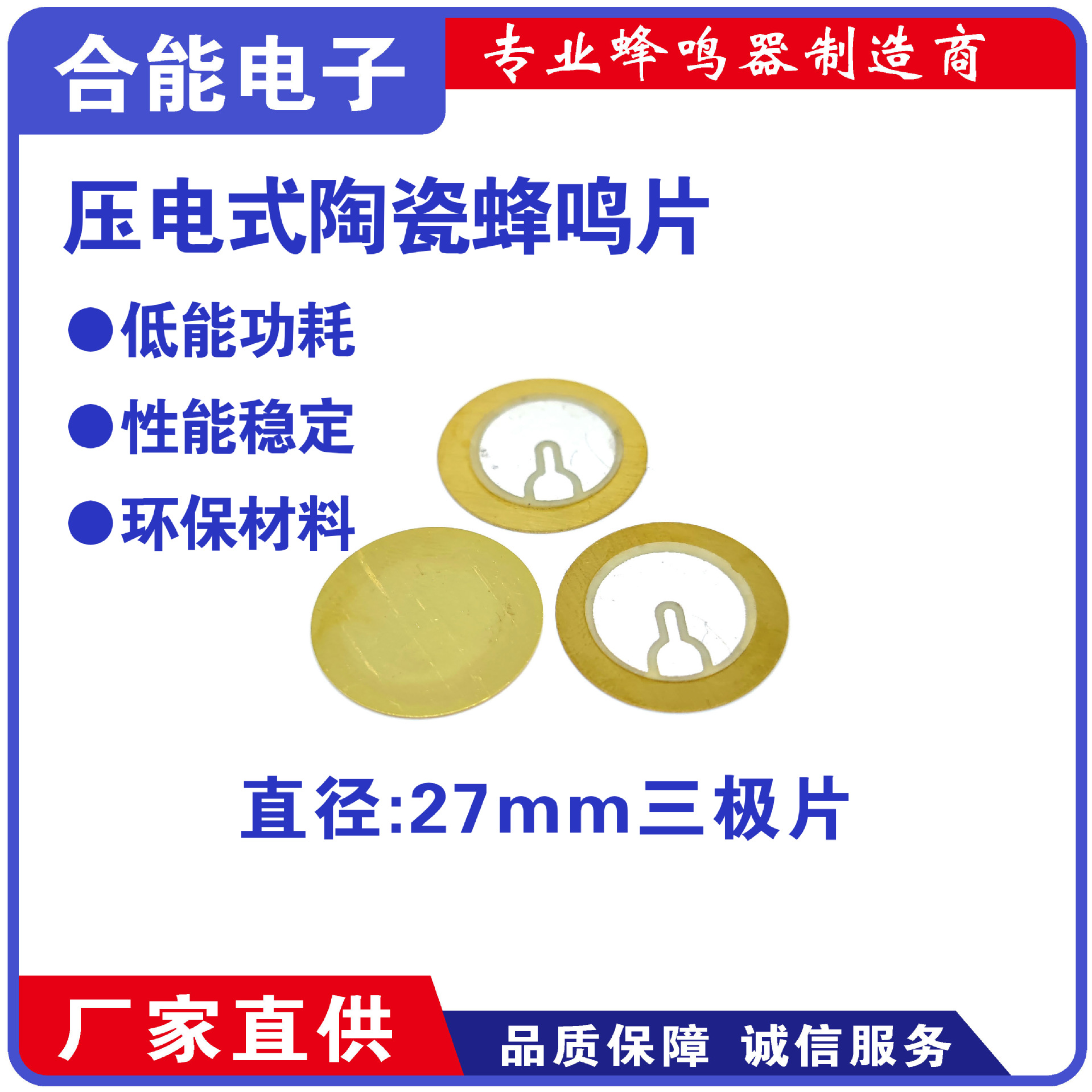 直径27MM三级蜂鸣片压电式陶瓷铜片报警器发声片