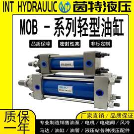 MOB轻型拉杆液压油缸径30/40/ 50/75/100/125重型活塞标杆式油缸